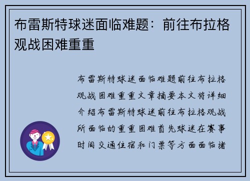 布雷斯特球迷面临难题：前往布拉格观战困难重重