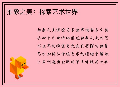 抽象之美：探索艺术世界
