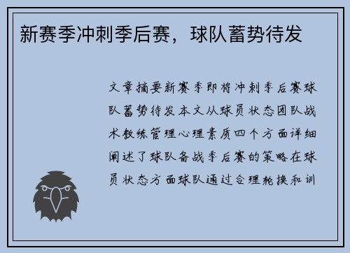 新赛季冲刺季后赛，球队蓄势待发