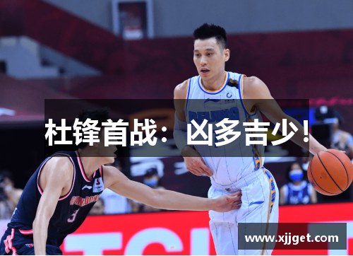 杜锋首战：凶多吉少！