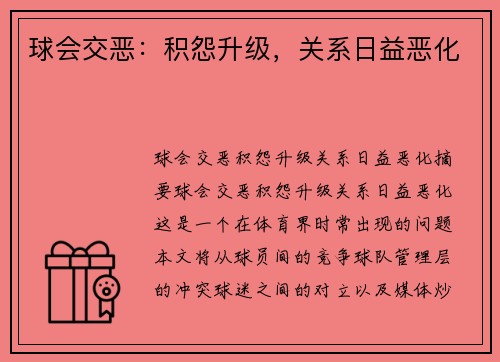 球会交恶：积怨升级，关系日益恶化